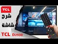 شرح شاشة TCL اندرويد أسمارت LED و Review TCL SMART TV Android