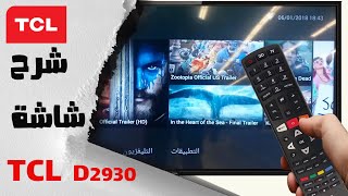 شرح شاشة TCL اندرويد أسمارت LED و Review TCL SMART TV Android