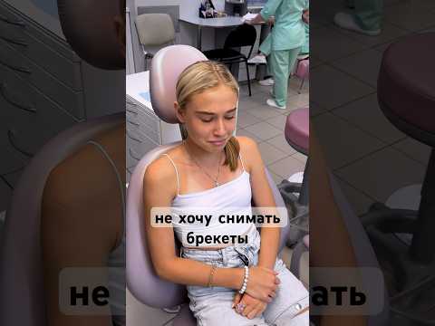 не хочу снимать брекеты🤷‍♀️/#shorts