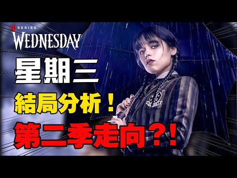 《星期三》結局分析！Netflix美劇神作解說！影集最後結局竟埋下第二季伏筆！居然在第一集就明示兇手？｜星期三影集｜Wednesday Addams｜阿達一族｜