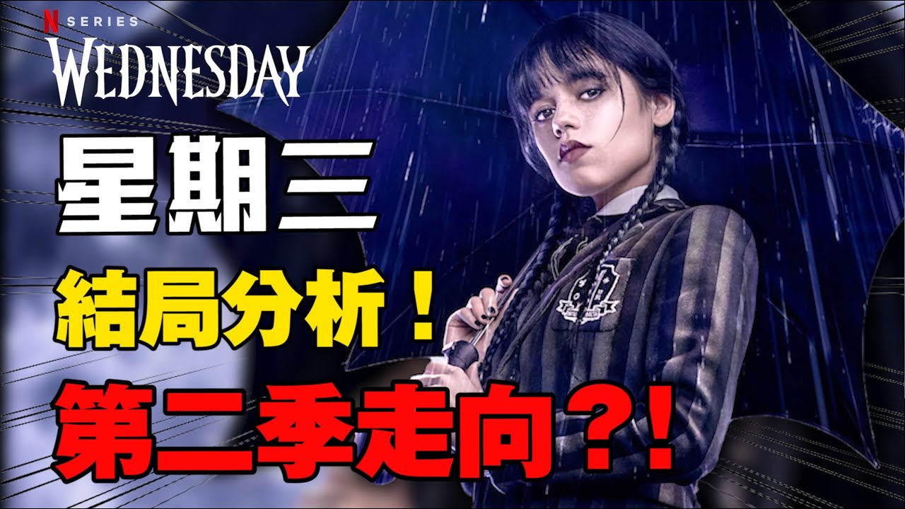 Netflix美劇【星期三】第二季正式續訂!第二季的故事該怎麼演?影集第一季結局分析解說!居然在第一集就明示兇手?|星期三影集 ...