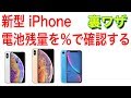 最新 iPhone XS でバッテリー残量を数字で確認する方法　たったこれだけで今までどおり数字で確認できる！