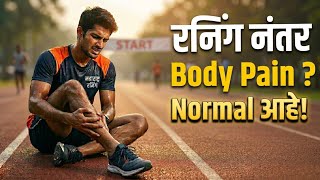 Running नंतर body pain? हे normal आहे.