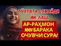 Тунги тинчлик ва молиявий ёрдам Қуръондан келади !!