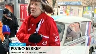 Немецкий актер и путешественник в Краснодаре проведет несколько дней Немецкий актер и путешественник в Краснодаре проведет несколько дней