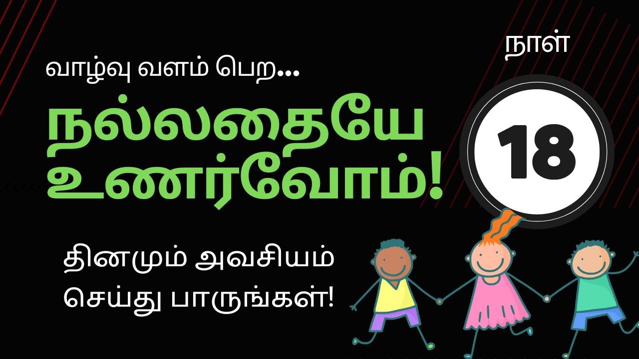 வாழ்வு வளம்பெற நல்லதையே உணர்வோம் | Day 18