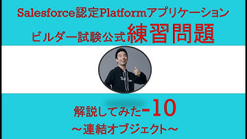 10Salesforce認定Platformアプリケーションビルダー試験問題解説
