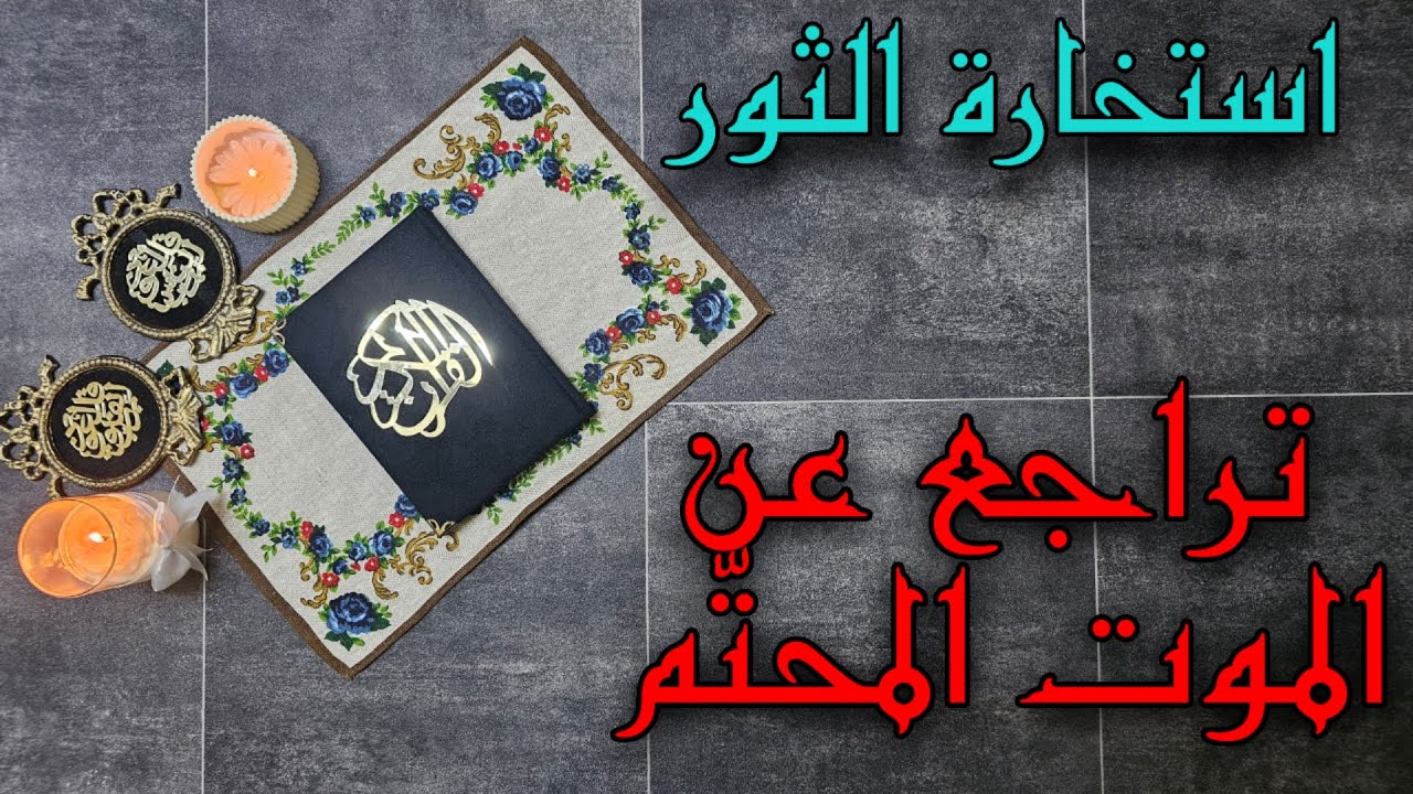 استخارة تفصيلية بالقرآن الكريم لمواليد برج الثور بطاقة شهر اغسطس عام 2025