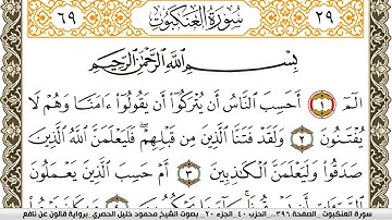 سورة العنكبوت مكتوبة محمود خليل الحصري Surah Al Ankabot  برواية قالون عن نافع