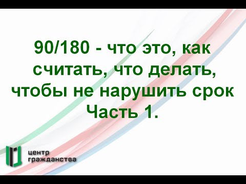 90/180 - что это, как считать, что делать чтобы не нарушить. Часть 1.