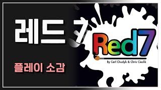 매 순간 두뇌가 핑핑 도는 카드 게임 - 레드 7 (플레이 소감) screenshot 5