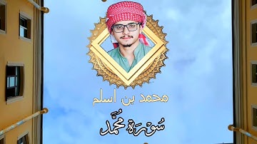 Surah Muhammad|Maqam Saba Mufrah|سورة محمد|مقام الصبا المفرح