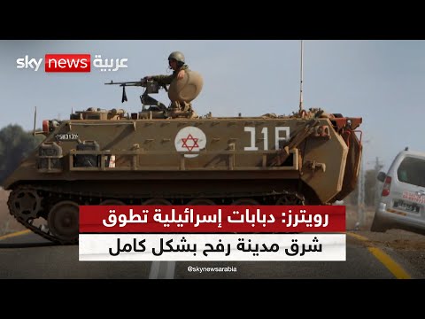 رويترز دبابات إسرائيلية تطوق شرق مدينة رفح بشكل كامل 