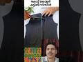 ടൈലറിങ് തുടക്കക്കാർക്ക് വരെ ഉപകരിക്കും #lifehacks