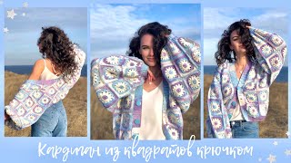 Crochet cardigan | grandmother's square | MK | square cardigan | tutorial
