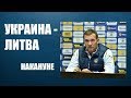 Украина - Литва: Шевченко перед матчем Евро-2020