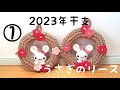 ①2023年干支 うさぎのリース編んでいます