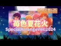【歌詞動画】苺色夏花火 SpecialArrangeVer.2024
