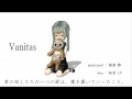 Vanitas 歌いました かんぺ
