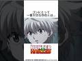 【HUNTER×HUNTER】ゴンにとって一番大切な存在とは