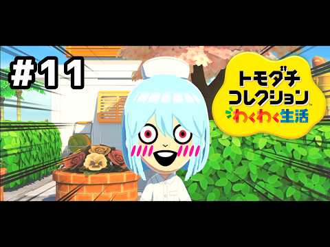 【トモダチコレクションわくわく生活】恋多き人生過ぎんか#11
