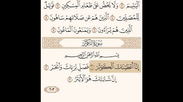 سورة الكوثر مكتوبة / صلاح باعثمان