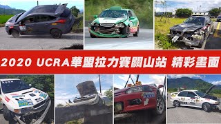 2020 UCRA 華盟拉力賽關山站 精彩、驚險畫面全紀錄