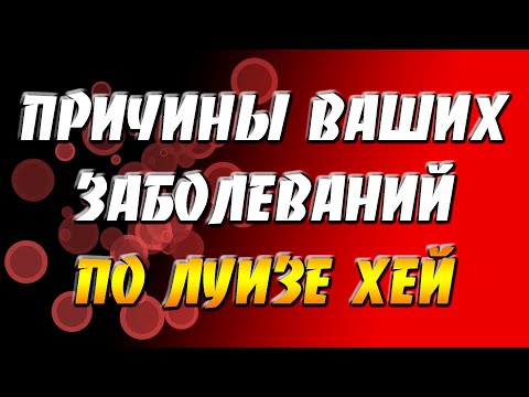 Причины ваших заболеваний по Луизе Хей / Луиза Хей психосоматика