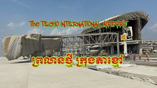 ព្រលានថ្មីក្រុងតាខ្មៅ​ The TECHO INTERNATIONAL AIRPORT