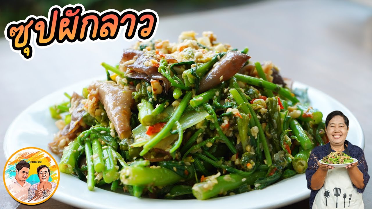 ซุปผักลาว เมนูยอดนิยม สูตรมันนัว ไม่ใช้นำ้มัน เคล็ดลับลวกผักสวยๆ ปรุงตามนี้ อร่อยแน่นอน l CHOK CK