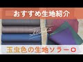 光で色が変わる生地ソラーロをご紹介！個性が欲しいあなたにおすすめの！