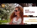 LatyninaTV / Код Доступа / 16.03.2019/  Юлия Латынина