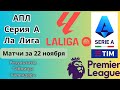 Серия А. Ла Лига. АПЛ. Результаты за 22 ноября. Расписание. Таблицы. Бомбардиры