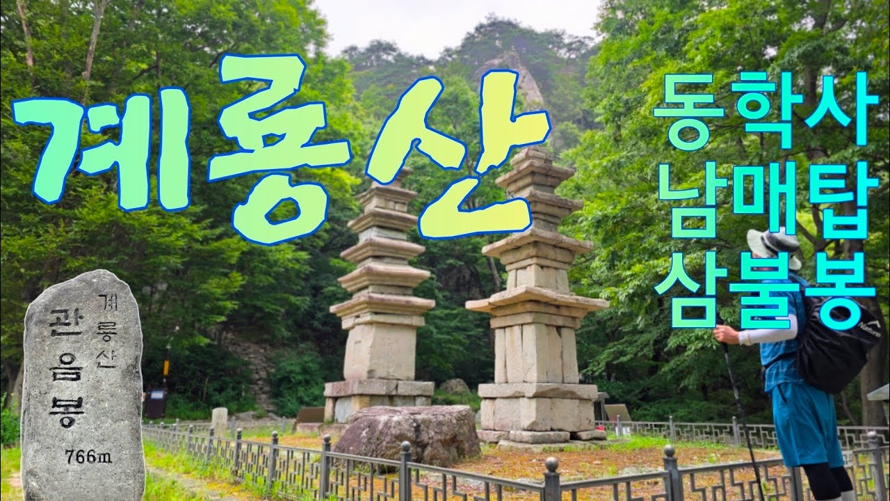 100대명산 계룡산 동학사 남매탑 삼불봉