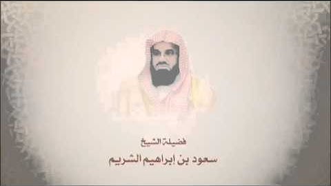 اواخر سورة البقرة بصوت الشيخ سعود الشريم