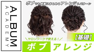 【技術動画】ボブでもできる綺麗なシルエットのヘアアレンジ２種(ハーフアップ・フルアップ)ボブアレンジのお悩み解決術も紹介！【ALBUM アカデミー】