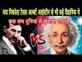 who is the greatest scientist ever | Albert einstein VS Nikola tesla | NASA Research in Hindi