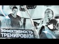 Эффективность тренировки  Иван Денисов Упражнения. Зачем ОНИ???