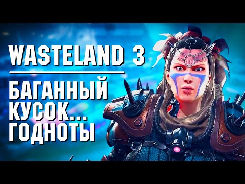 Видео: Обзор Wasteland 3. Я прошел, но вам не советую...