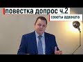 вам звонят по телефону или присылают повестку на допрос, а также вручают ее лично