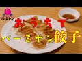 バーミヤン 冷凍餃子の美味しい焼き方 フライパン編