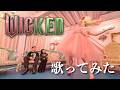 [歌ってみた] Wickedメドレー [コラボ@Zineeandissei ][COVER]