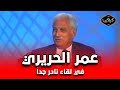 الراحل عمر الحريري في لقاء نادر سنة 1993 أسرار وحكايات في حياته الشخصية والفنية هتسمعها لأول مرة