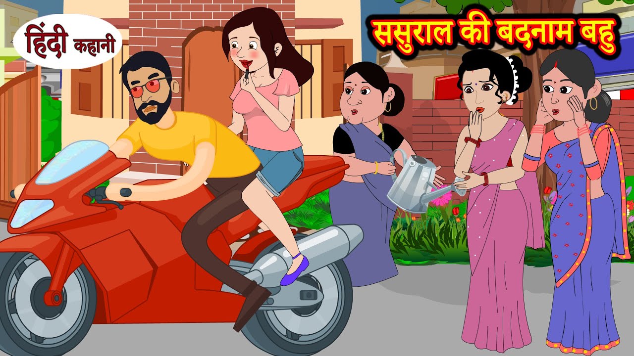 ससुराल की बदनाम बहु Story in Hindi | Hindi Story | Moral Stories | Bedtime Stories | Kahaniya Funny