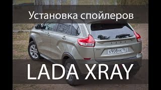 Установка спойлеров "Чистое стекло" LADA XRAY | installing spoilers on the LADA XRAY