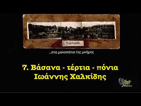 Βάσανα, τέρτι͜α, πόνι͜α