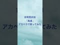 朋「風道/吉岡亜衣加」アカペラで歌ってみた