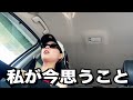 【ドライブ】はるっちの本音をぶちまけてみた！