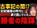 【古事記の闇】“勝者が作った歴史”と言われる本当の理由がヤバすぎた【TOLANDVLOG】