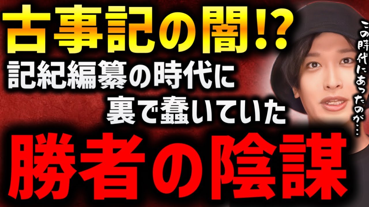 【古事記の闇】“勝者が作った歴史”と言われる本当の理由がヤバすぎた【TOLANDVLOG】